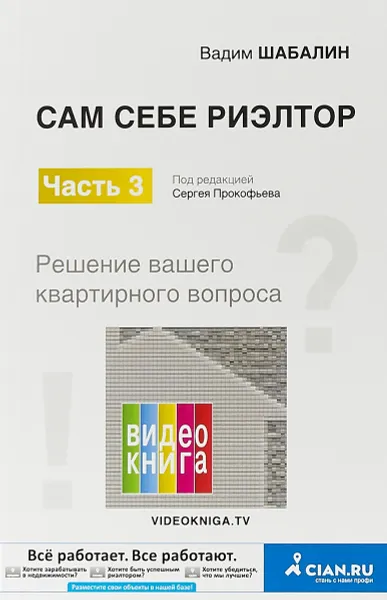 Обложка книги Сам себе риэлтор. Решение вашего квартирного вопроса. Часть 3, Вадим Шабалин