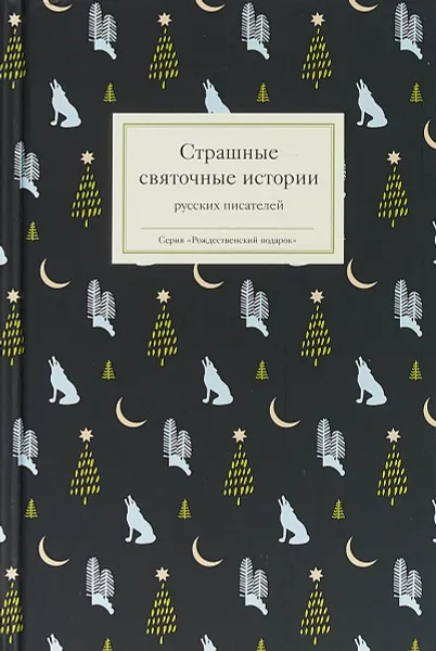 Обложка книги Страшные святочные истории русских писателей, Стрыгина Татьяна Викторовна