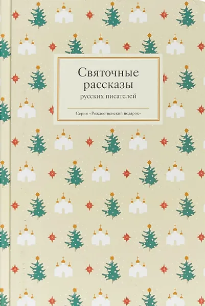 Обложка книги Святочные рассказы русских писателей, Александр Бестужев-Марлинский,Николай Лесков,Николай Гоголь