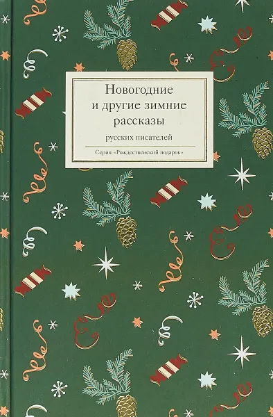 Обложка книги Новогодние и другие зимние рассказы русских писателей, Стрыгина Татьяна Викторовна