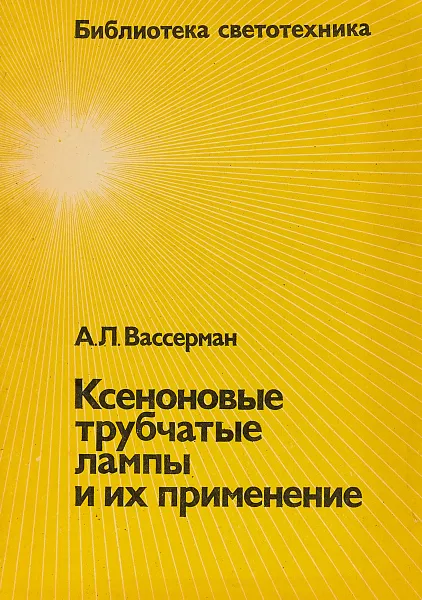 Обложка книги Ксеноновые трубчатые лампы и их применение, А. Л. Вассерман