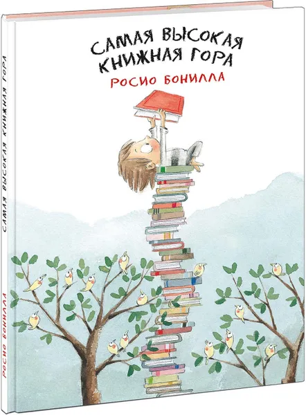 Обложка книги Самая высокая книжная гора, Росио Бонилла