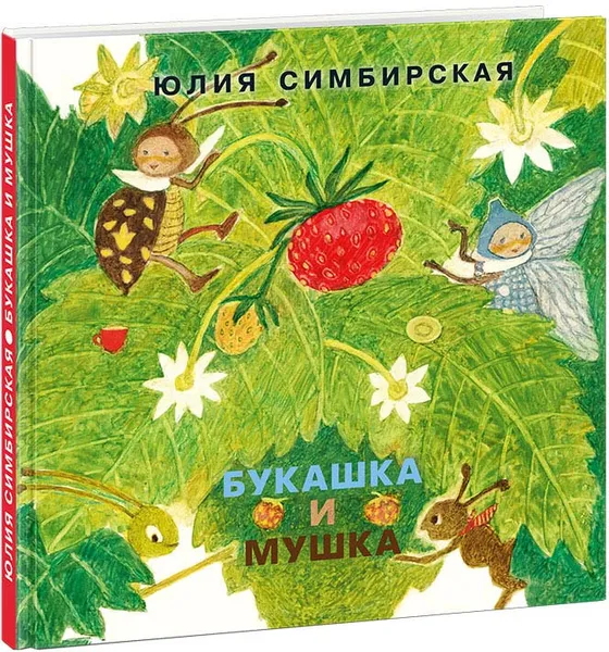 Обложка книги Букашка и Мушка, Ю. Симбирская