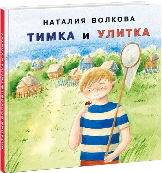 Обложка книги Тимка и улитка, Наталия Волкова