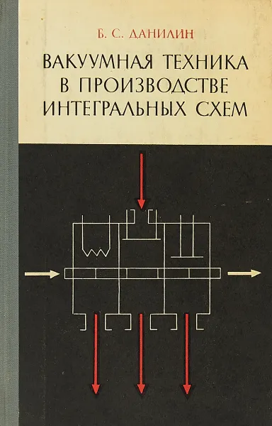 Обложка книги Вакуумная техника в производстве интегральных схем, Б. С. Данилин