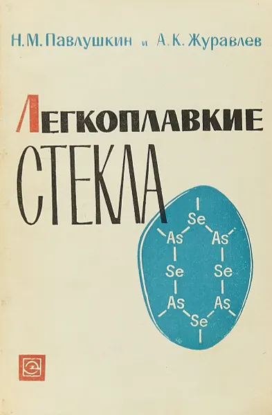 Обложка книги Легкоплавкие стекла, Н. М. Павлушкин и А. К. Журавлев