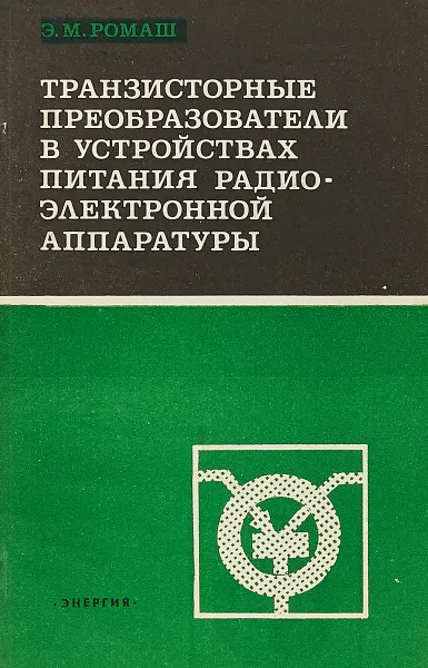 Обложка книги Транзисторные преобразователи в устройствах питания радиоэлектронной аппаратуры, Э. М. Ромаш