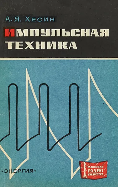 Обложка книги Импульсная техника, А. Я. Хесин