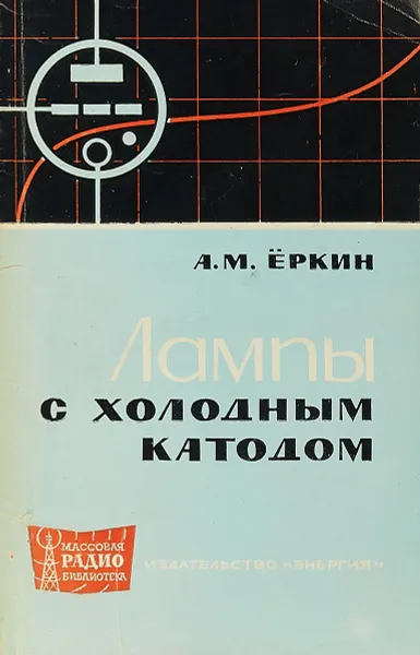 Обложка книги Лампы с холодным катодом, А. М. Еркин