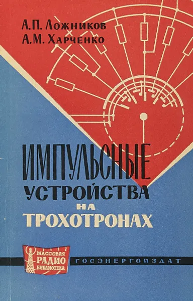 Обложка книги Импульсные устройства на трохотронах, А.П.Ложников, А.М.Харченко