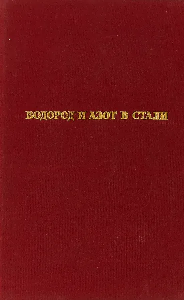 Обложка книги Водород и азот в стали, А. Н. Морозов