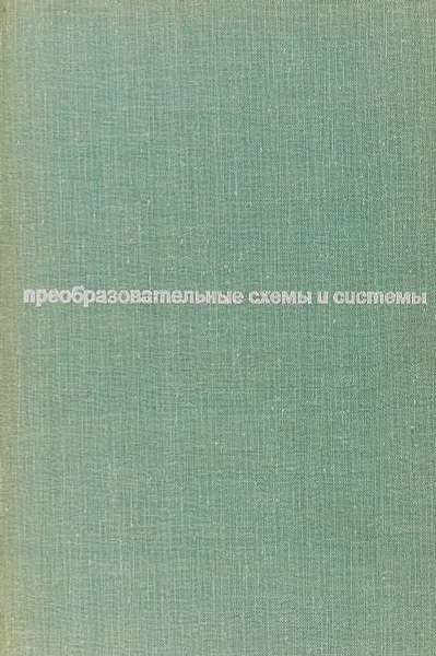 Обложка книги Преобразовательные схемы и системы, Ш. М. Размадзе