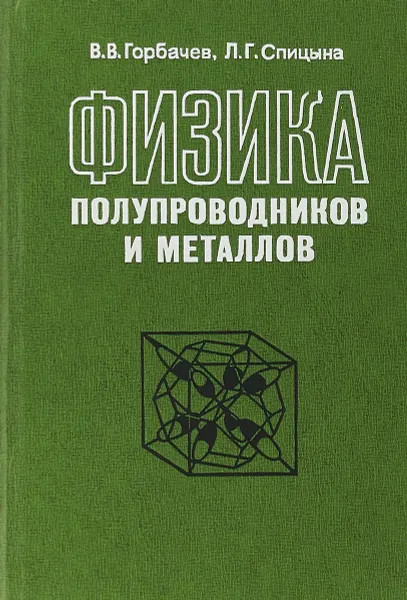 Обложка книги Физика полупроводников и металлов, В. В. Горбачев, Л. Г. Спицына