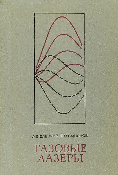 Обложка книги Газовые лазеры, А. В. Елецкий, Б. М. Смирнов