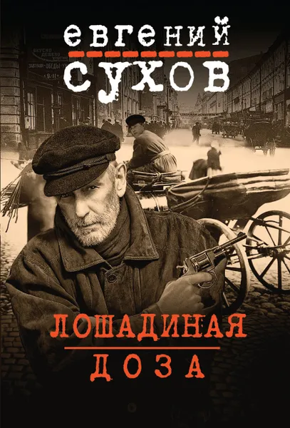 Обложка книги Лошадиная доза, Евгений Сухов