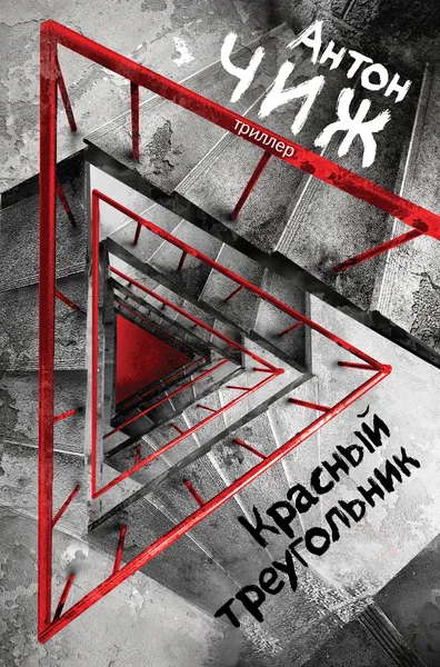 Обложка книги Красный Треугольник, Антон Чиж