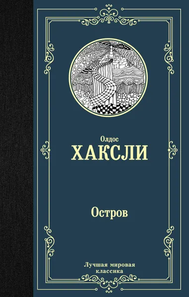 Обложка книги Остров, Хаксли Олдос