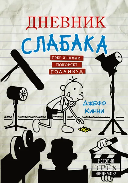 Обложка книги Дневник слабака. Грег Хэффли покоряет Голливуд, Джефф Кинни