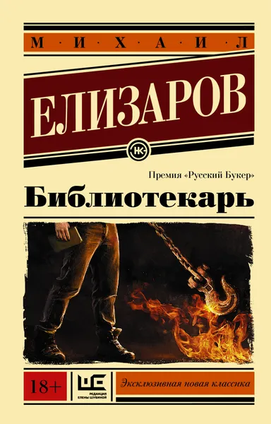 Обложка книги Библиотекарь, Михаил Елизаров