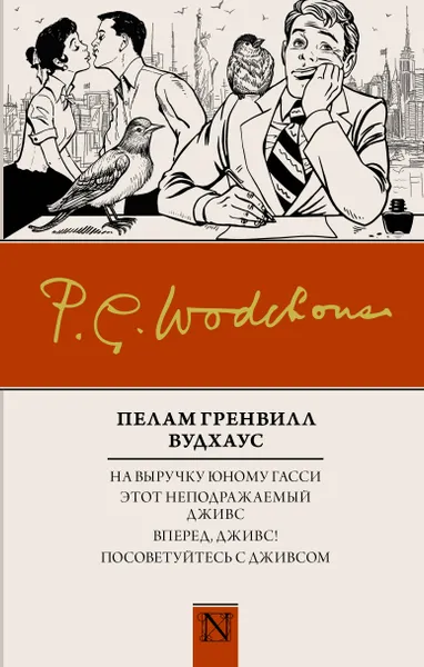 Обложка книги На выручку юному Гасси. Этот неподражаемый Дживс. Вперед, Дживс! Посоветуйтесь с Дживсом, П. Г. Вудхаус