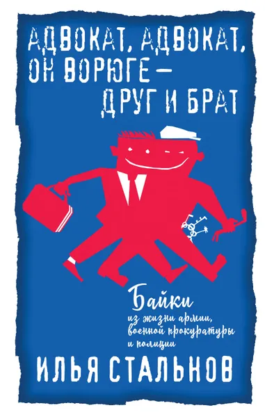 Обложка книги Адвокат, адвокат, он ворюге - друг и брат, Илья Стальнов