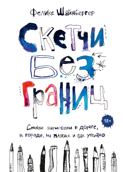 Обложка книги Скетчи без границ. Смелые зарисовки в дороге, в городе, на пляже и где угодно, Шайнбергер Феликс