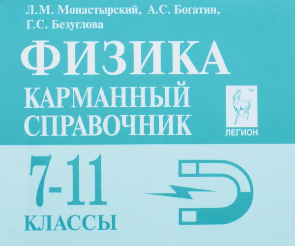 Обложка книги Физика. 7-11 кл. Карманный справочник. 9-е изд., Монастырский Л.М., Богатин А.С., Безуглова Г.С.