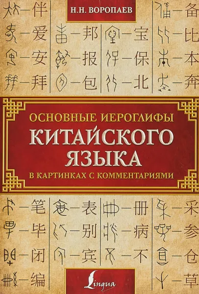 Обложка книги Основные иероглифы китайского языка в картинках с комментариями, Н. Н. Воропаев