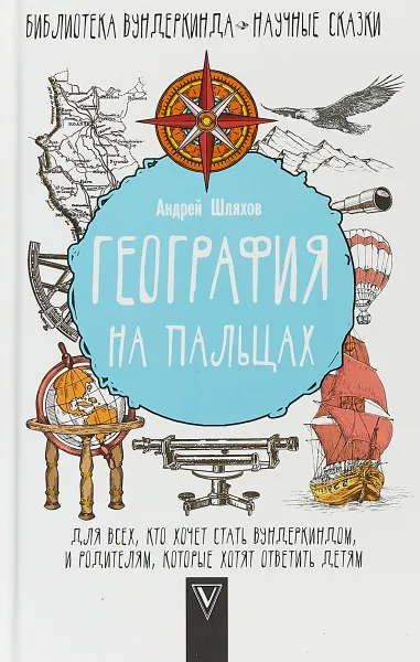 Обложка книги География на пальцах, А.Л. Шляхов