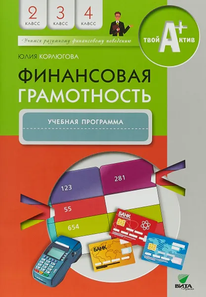 Обложка книги Финансовая грамотность. 2-4 классы, Ю. Корлюгова