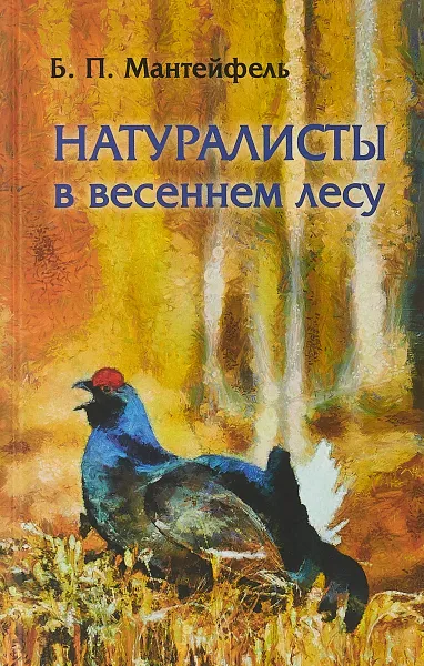 Обложка книги Натуралисты в весеннем лесу, Б. П. Мантейфель