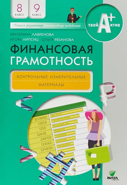 Обложка книги Финансовая грамотность. 8-9 классы. Контрольные измерительные материалы, Е. Лавренова, И. Липсиц, О. Рязанова