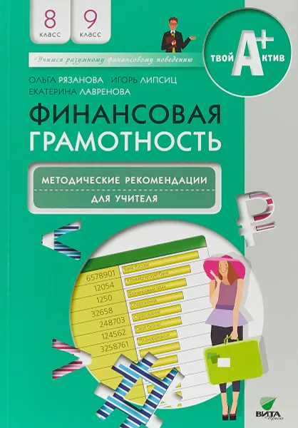 Обложка книги Финансовая грамотность. 8-9 классы, О. Рязанова, И. Липсиц, Е. Лавренова