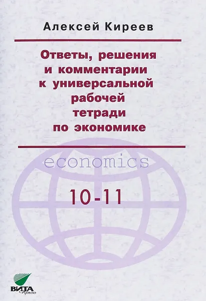 Обложка книги Ответы, решения и комментарии к универсальной рабочей тетради по экономике. 10-11 класс, А. П. Киреев