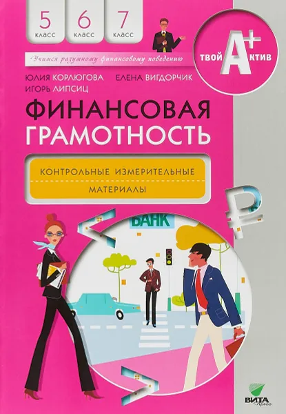 Обложка книги Финансовая грамотность. 5-7 классы. Контрольные измерительные материалы, Ю. Корлюгова, Е. Вигдорчик, И. Липсиц