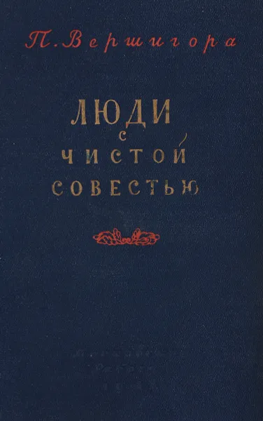 Обложка книги Люди с чистой совестью, П. Вершигора