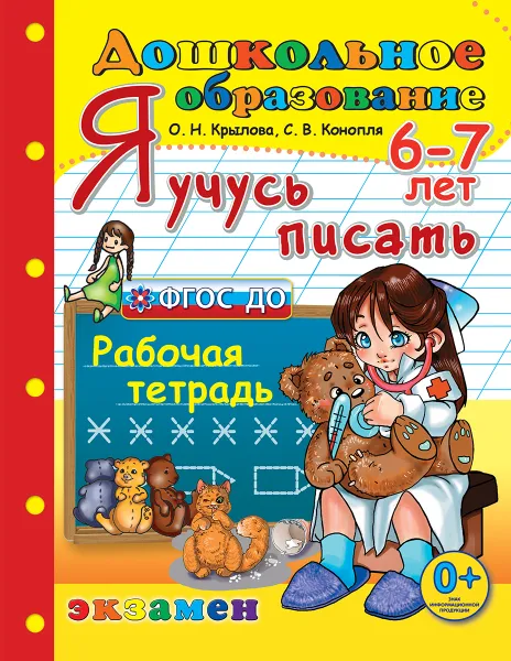 Обложка книги Я учусь писать. Рабочая тетрадь для детей 6-7 лет, Крылова О.Н.