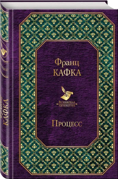 Обложка книги Процесс, Ф. Кафка