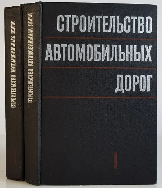 Обложка книги Строительство автомобильных дорог. В 2 томах (комплект из 2 книг), Иванов Н.Н., Пузаков Н.А., Тулаев А.Я., Андрулионис Е.П.