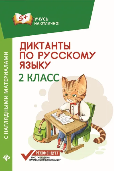 Обложка книги Диктанты по русскому языку. 2 класс. С наглядными материалами, Бахурова Е.П.