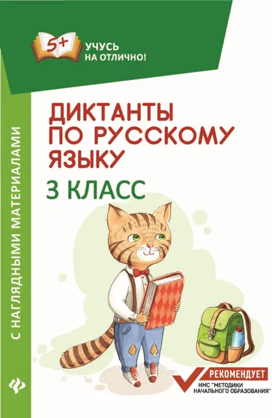 Обложка книги Диктанты по русскому языку. 3 класс. С наглядными материалами, Бахурова Е.П.