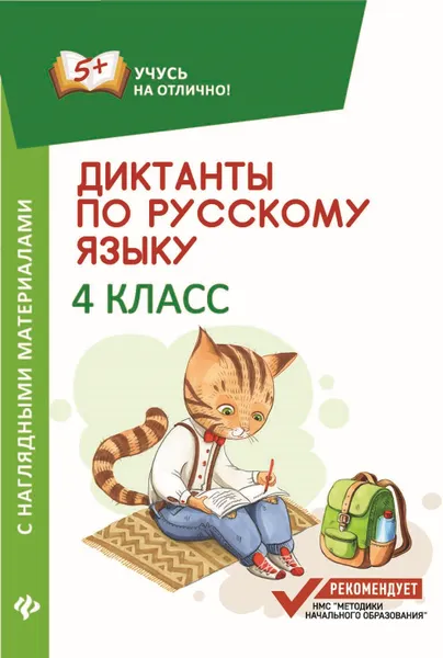 Обложка книги Диктанты по русскому языку. 4 класс. С наглядными материалами, Бахурова Е.П.