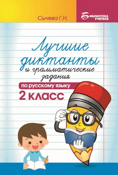 Обложка книги Лучшие диктанты и грамматические задания по русскому языку. 2 класс, Г. Н. Сычева