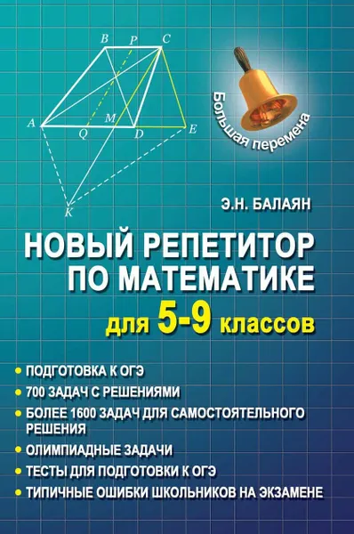 Обложка книги Новый репетитор по математике для 5-9 классов, Балаян Э.Н.