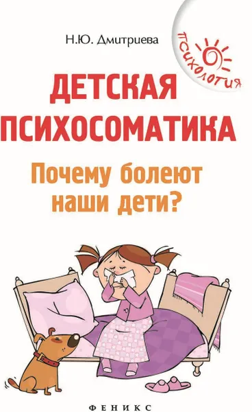 Обложка книги Детская психосоматика. Почему болеют наши дети?, Дмитриева Н.Ю.