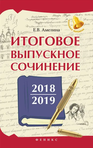 Обложка книги Итоговое выпускное сочинение 2018/2019, Е. В. Амелина