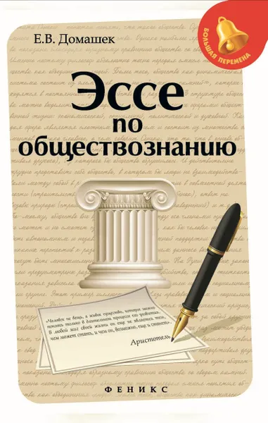 Обложка книги Эссе по обществознанию, Е. В. Домашек