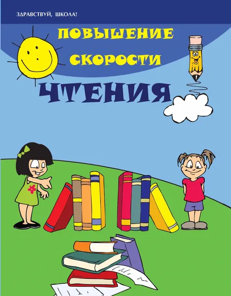Обложка книги Повышение скорости чтения, С. Г. Зотов