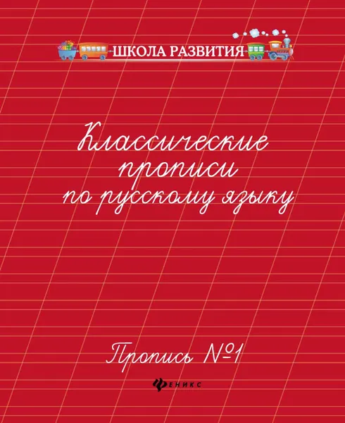 Обложка книги Классические прописи по русскому языку. Пропись № 1, Г. Н. Сычева