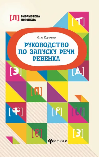 Обложка книги Руководство по запуску речи ребенка, Корсакова Ю. В.